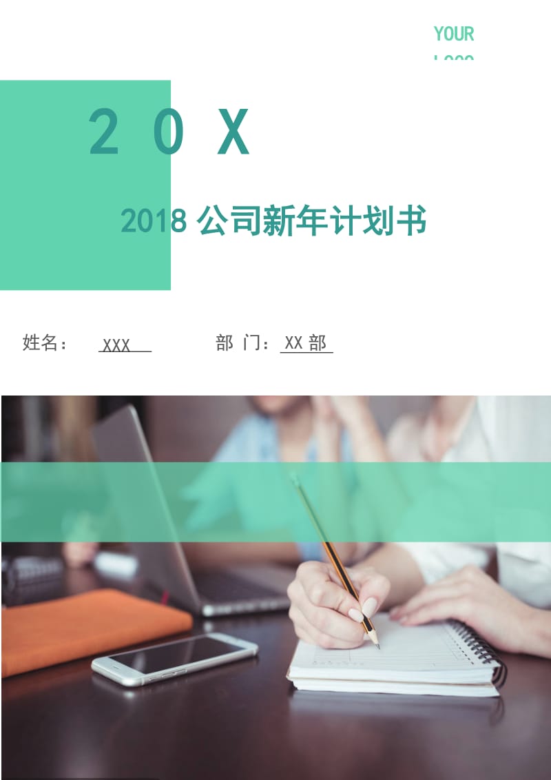 2018公司新年计划书.doc_第1页