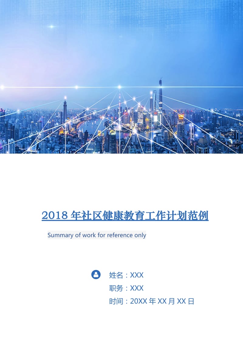 2018年社区健康教育工作计划范例1.doc_第1页