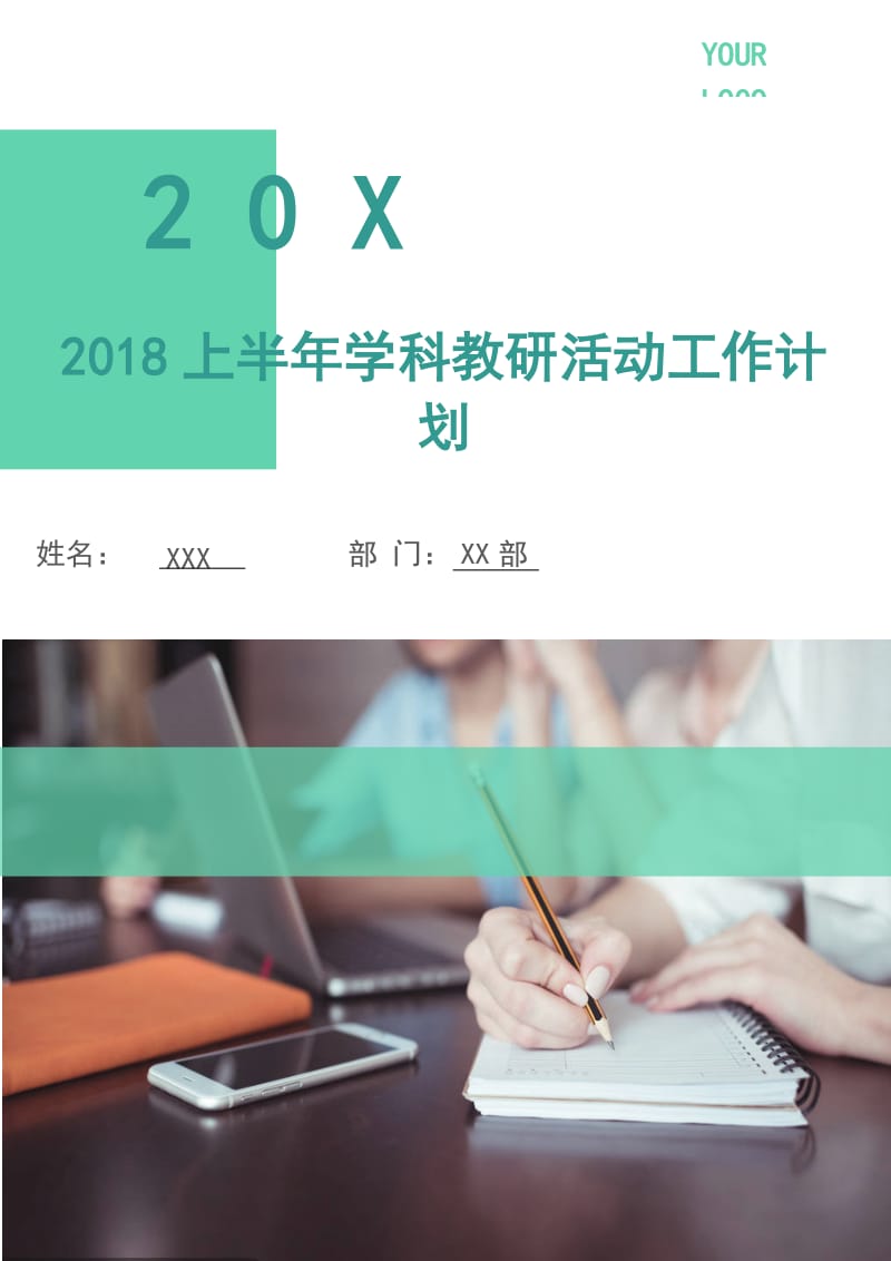 2018上半年学科教研活动工作计划.doc_第1页