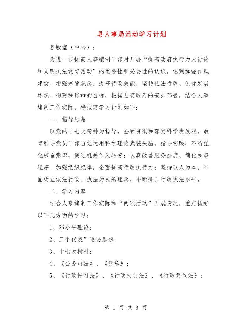 县人事局活动学习计划.doc_第1页