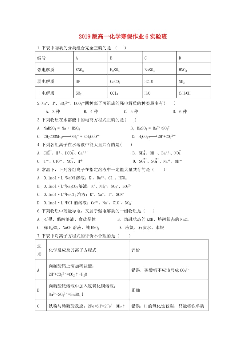 2019版高一化学寒假作业6实验班.doc_第1页