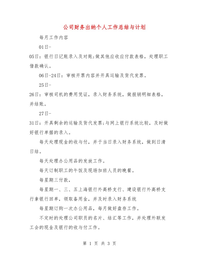 公司财务出纳个人工作总结与计划.doc_第1页