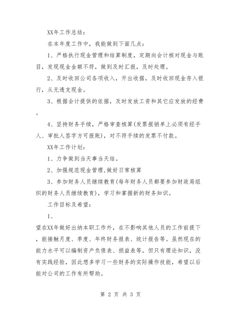 公司财务出纳个人工作总结与计划.doc_第2页