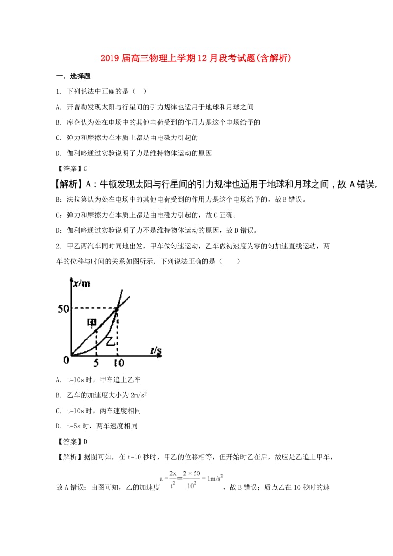 2019届高三物理上学期12月段考试题(含解析).doc_第1页