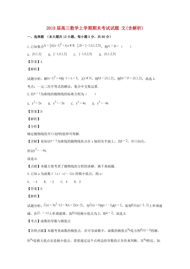 2019届高三数学上学期期末考试试题 文(含解析).doc_第1页