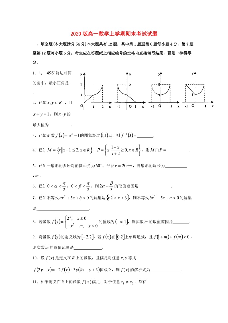 2020版高一数学上学期期末考试试题.doc_第1页