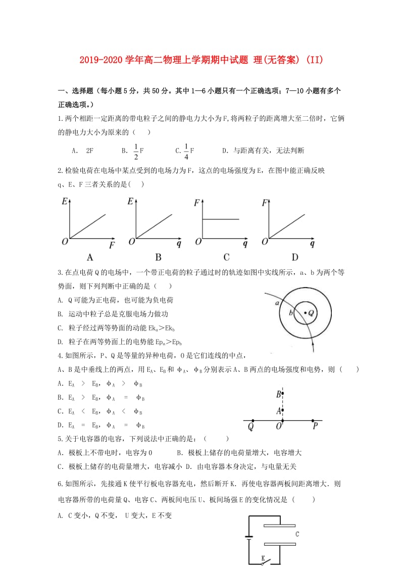 2019-2020学年高二物理上学期期中试题 理(无答案) (II).doc_第1页