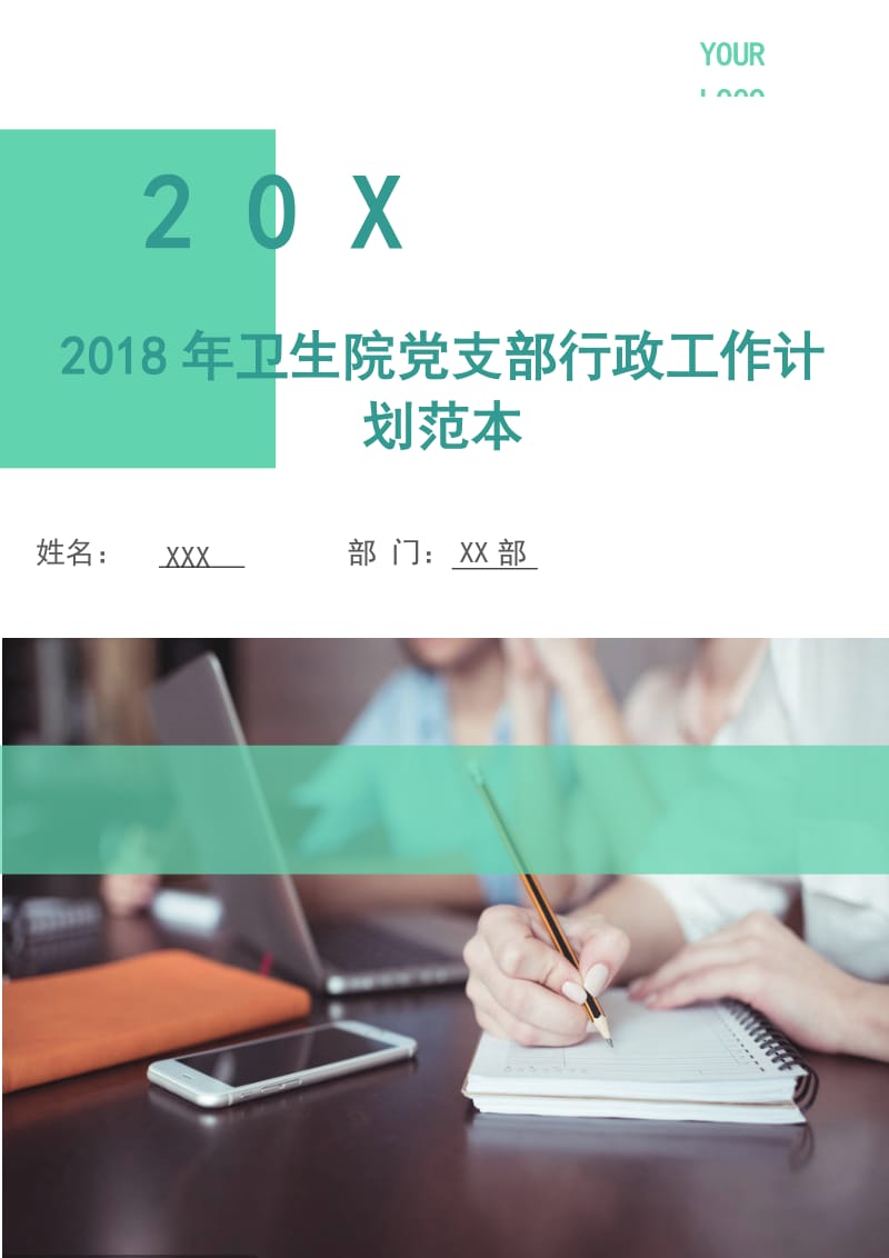 2018年卫生院党支部行政工作计划范本.doc_第1页