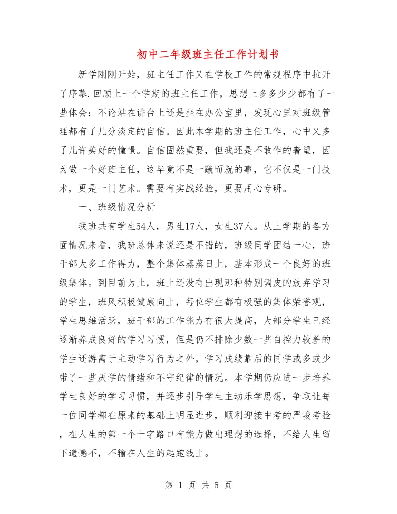 初中二年级班主任工作计划书.doc_第1页