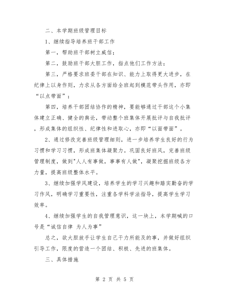 初中二年级班主任工作计划书.doc_第2页