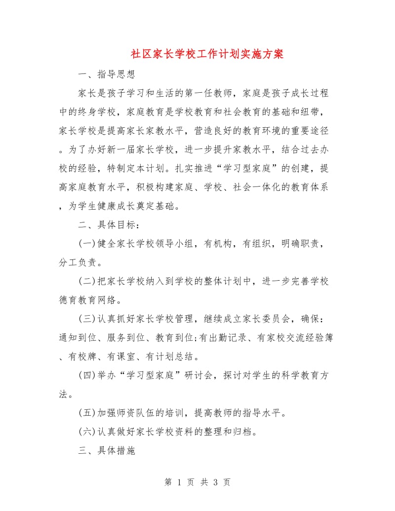 社区家长学校工作计划实施方案.doc_第1页