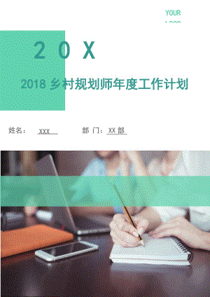 2018鄉(xiāng)村規(guī)劃師年度工作計劃.doc