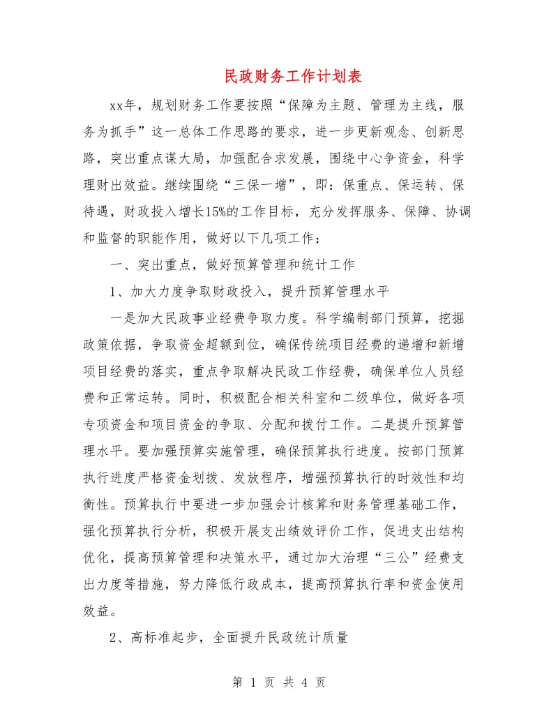 民政财务工作计划表.doc_第1页