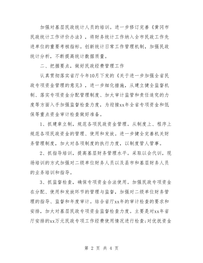 民政财务工作计划表.doc_第2页