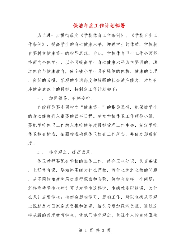 保洁年度工作计划部署.doc_第1页