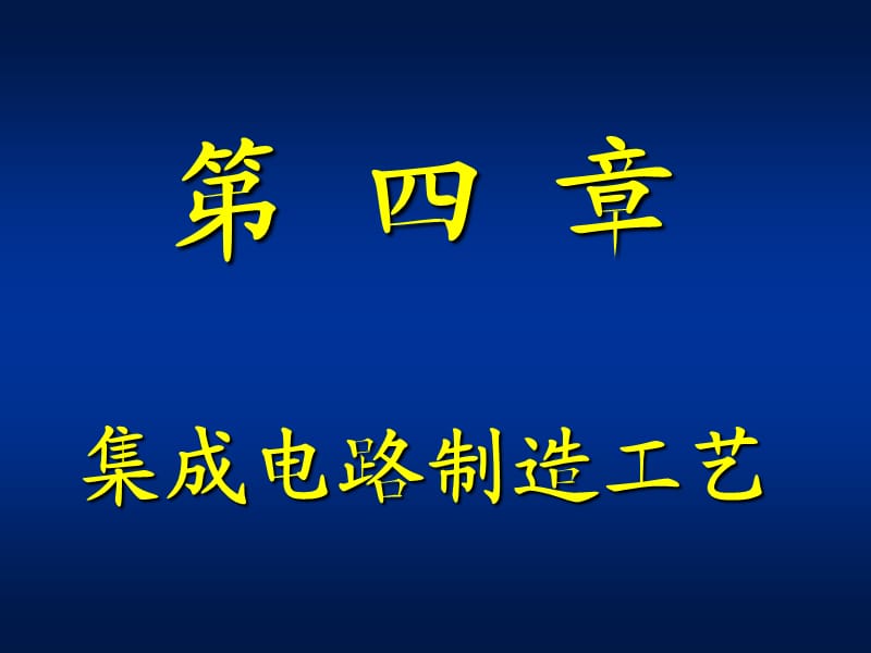 微電子學(xué)概論Cha.ppt_第1頁