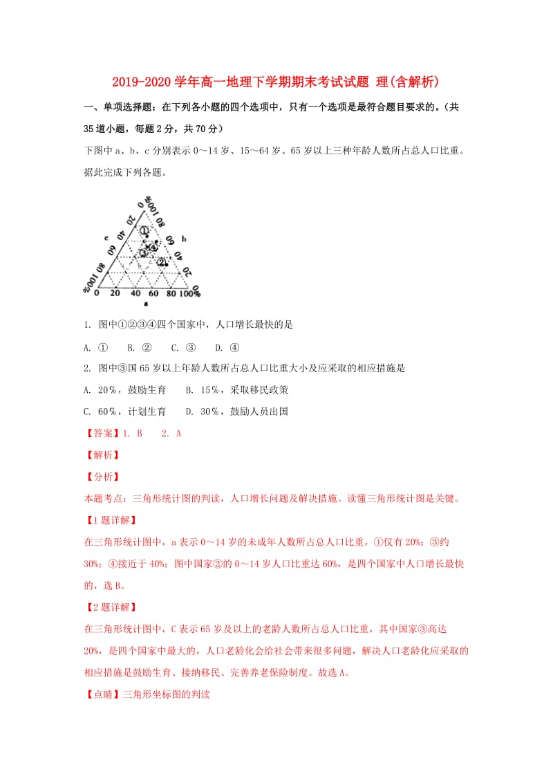 2019-2020学年高一地理下学期期末考试试题 理(含解析).doc_第1页