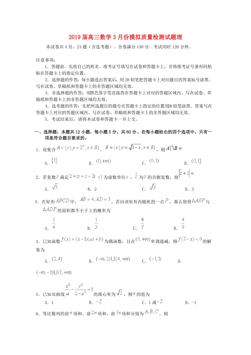 2019届高三数学3月份模拟质量检测试题理.doc_第1页