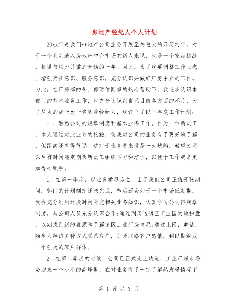 房地产经纪人个人计划.doc_第1页