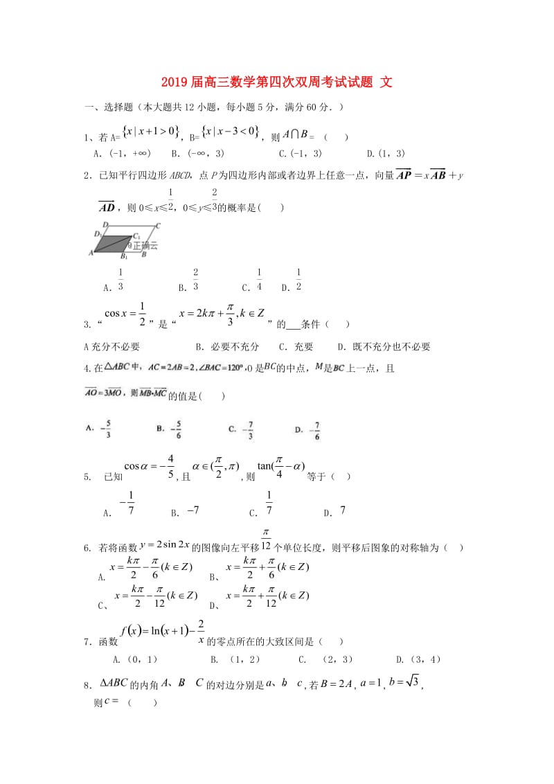 2019届高三数学第四次双周考试试题 文.doc_第1页