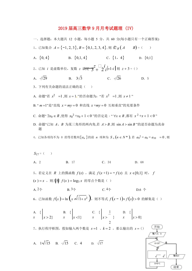 2019届高三数学9月月考试题理 (IV).doc_第1页