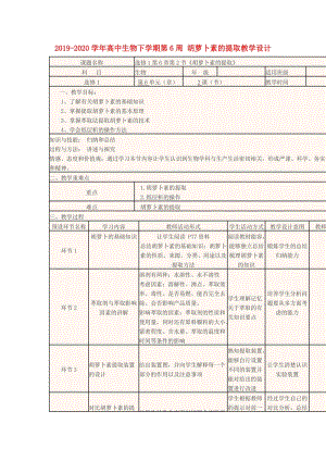 2019-2020學(xué)年高中生物下學(xué)期第6周 胡蘿卜素的提取教學(xué)設(shè)計(jì).doc