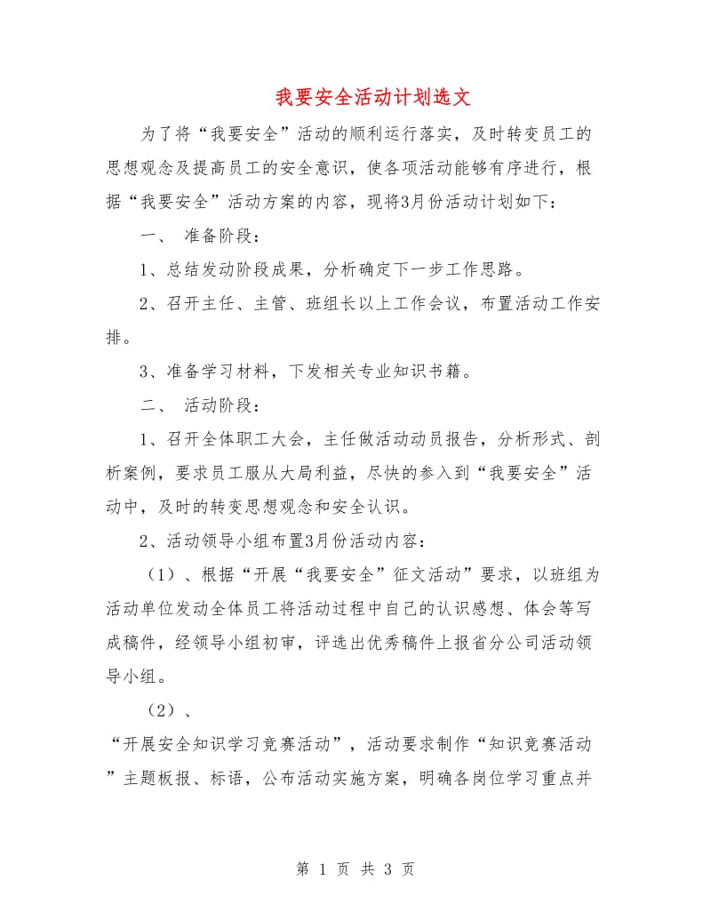 我要安全活动计划选文.doc_第1页