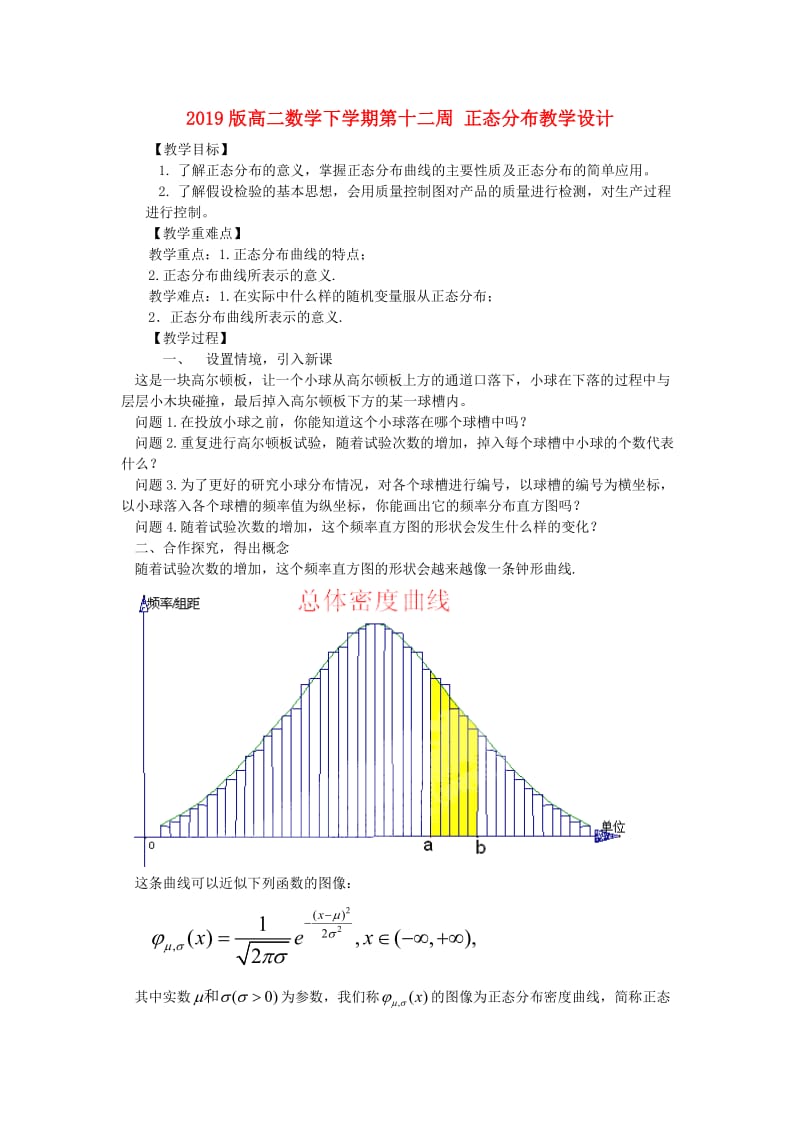 2019版高二数学下学期第十二周 正态分布教学设计.doc_第1页