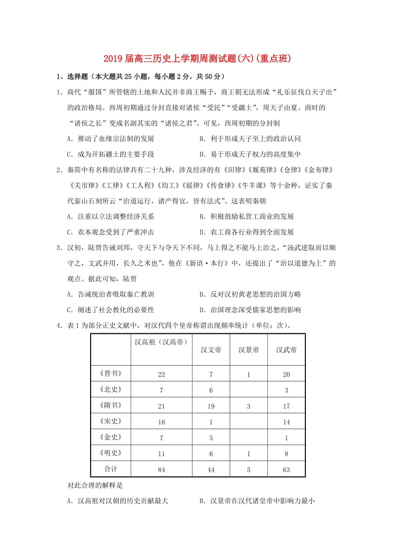 2019届高三历史上学期周测试题(六)(重点班).doc_第1页