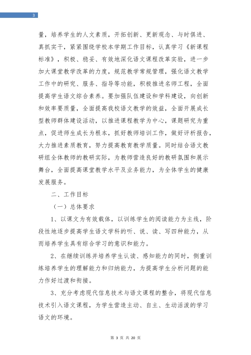 2018年初中语文教研组工作计划书例文.doc_第3页