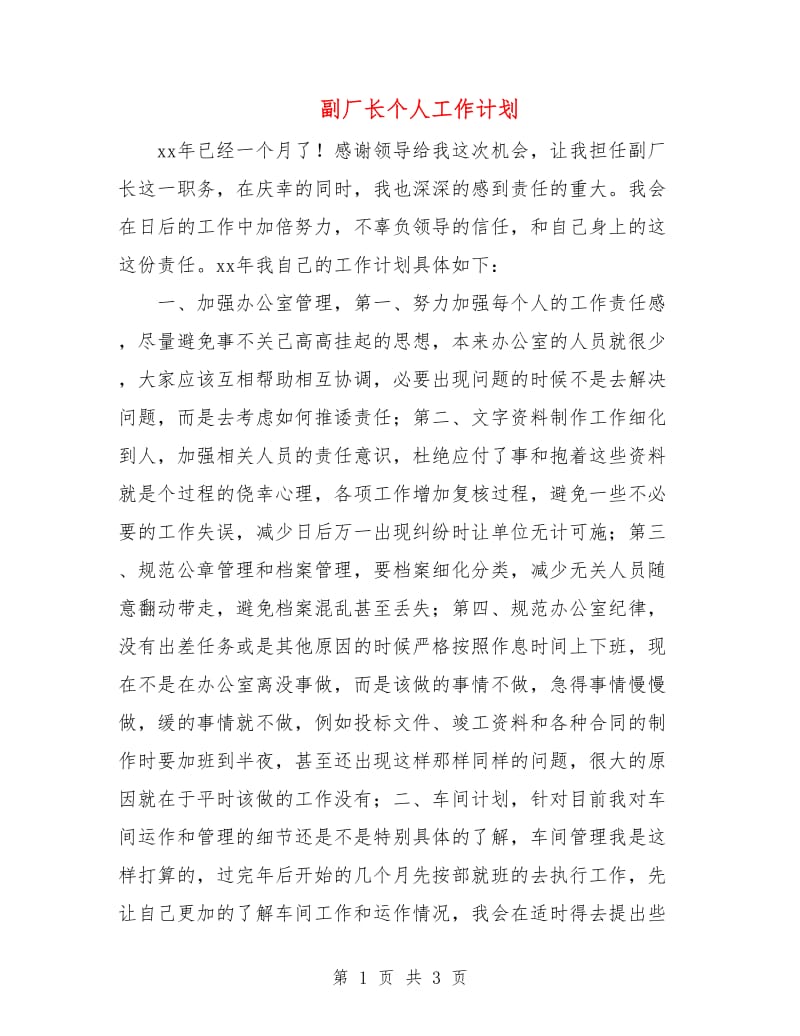 副厂长个人工作计划.doc_第1页