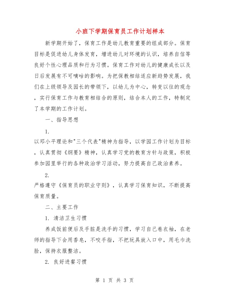 小班下学期保育员工作计划样本.doc_第1页