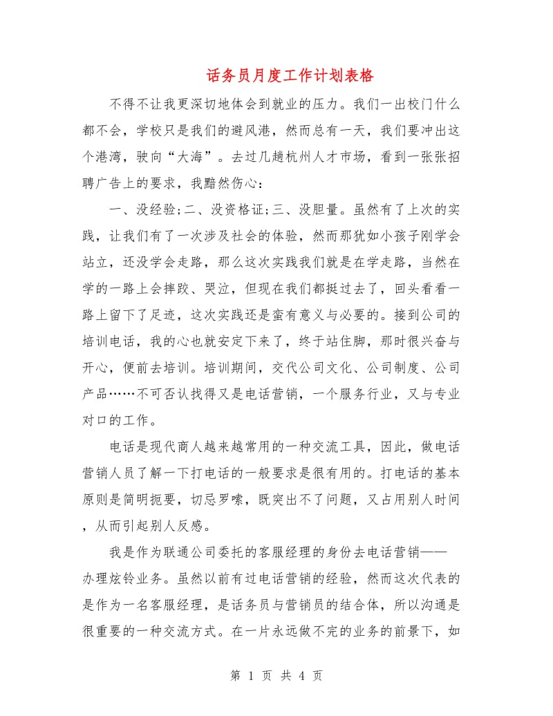 话务员月度工作计划表格.doc_第1页