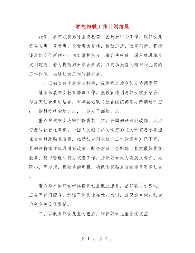 学校妇联工作计划结尾.doc_第1页