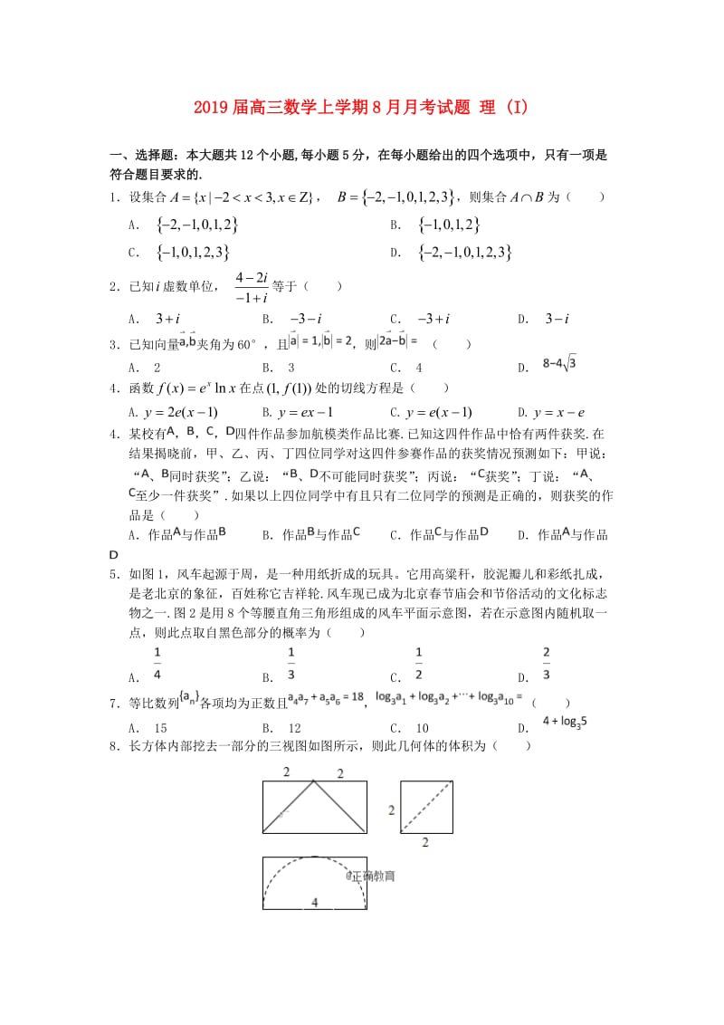 2019届高三数学上学期8月月考试题 理 (I).doc_第1页