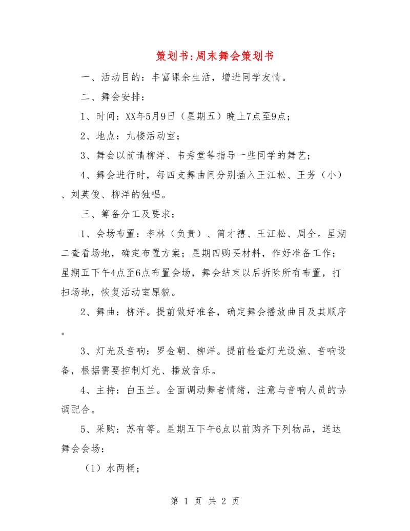 策划书-周末舞会策划书.doc_第1页