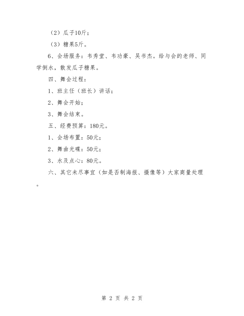 策划书-周末舞会策划书.doc_第2页