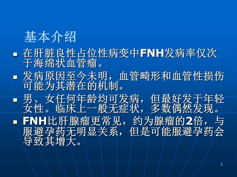 肝局灶性结节性增生ppt课件_第2页