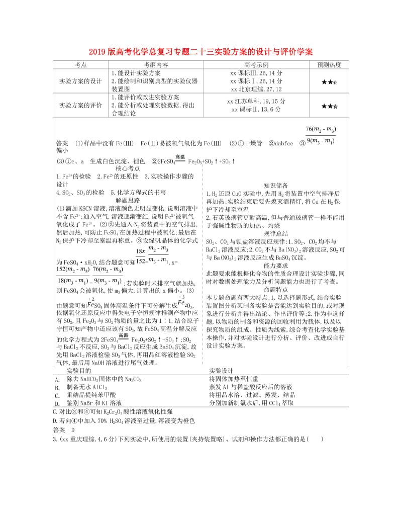 2019版高考化学总复习专题二十三实验方案的设计与评价学案.doc_第1页