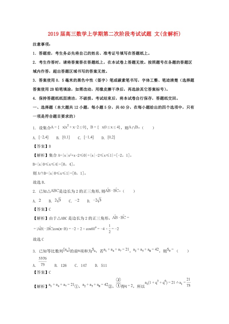 2019届高三数学上学期第二次阶段考试试题 文(含解析).doc_第1页