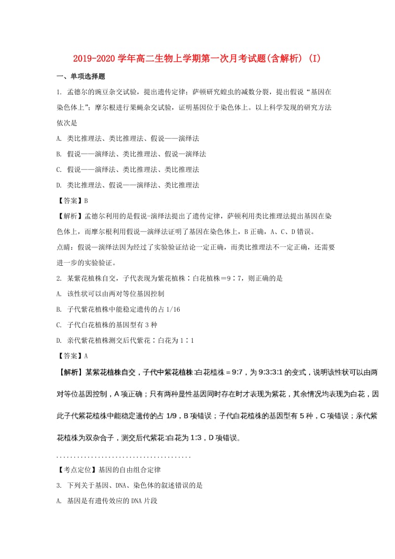 2019-2020学年高二生物上学期第一次月考试题(含解析) (I).doc_第1页