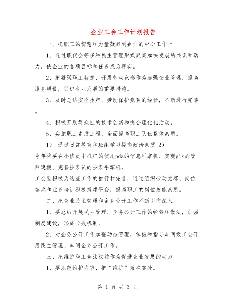 企业工会工作计划报告.doc_第1页