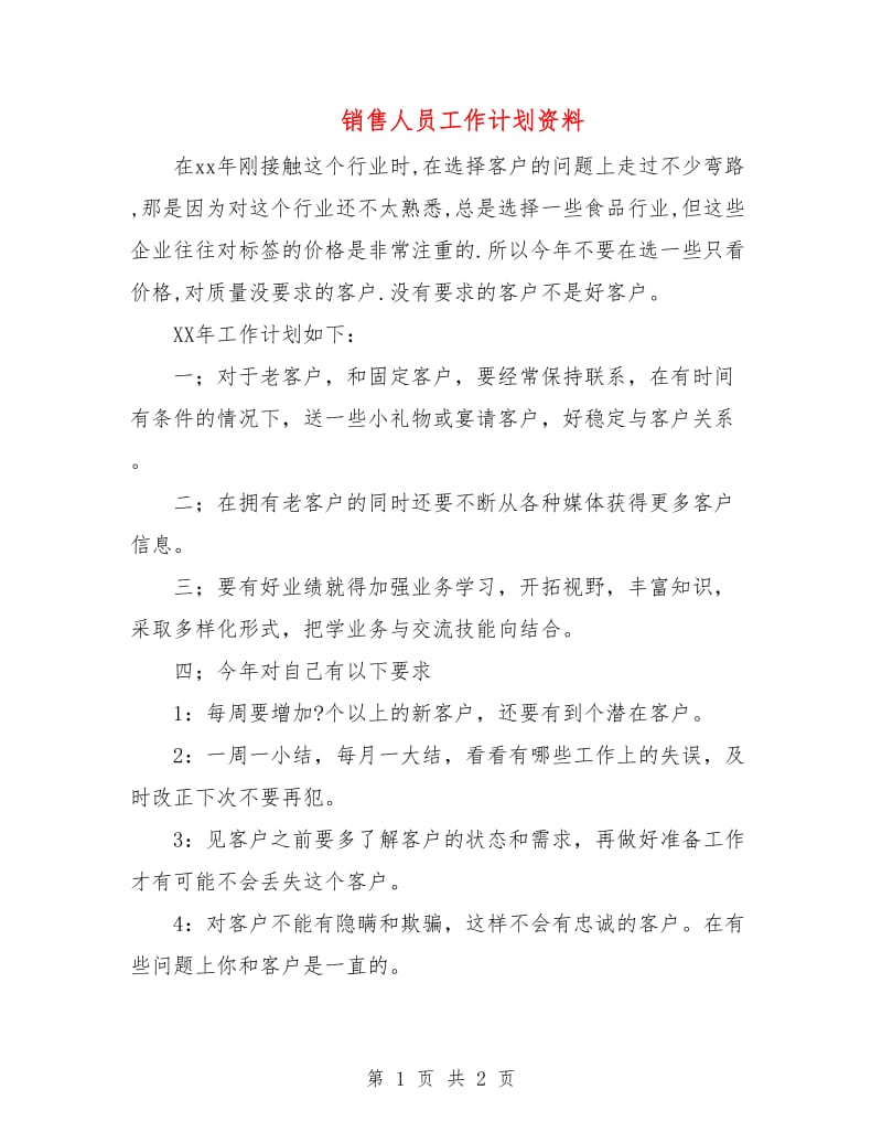 销售人员工作计划资料.doc_第1页