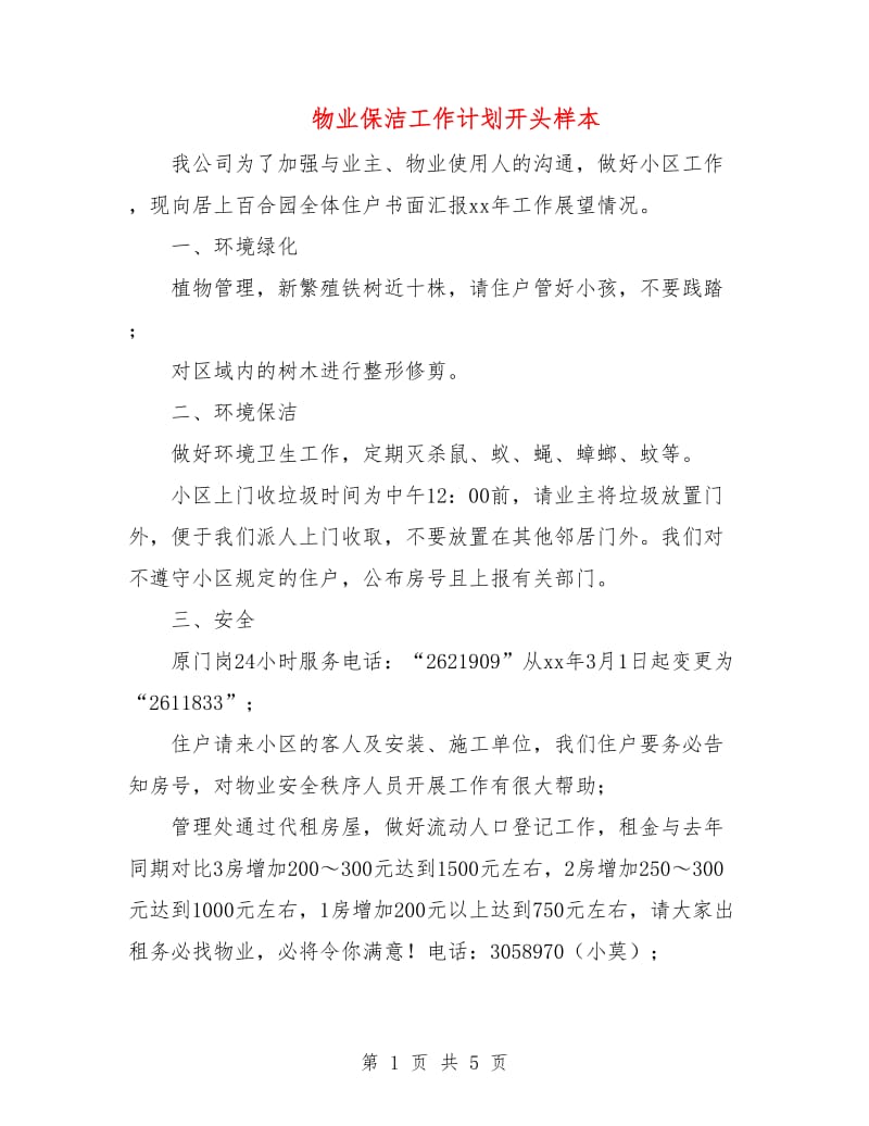 物业保洁工作计划开头样本.doc_第1页