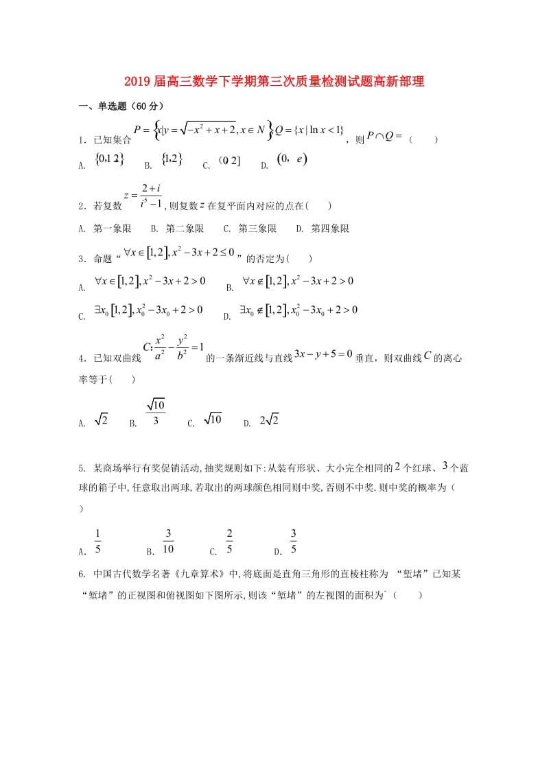 2019届高三数学下学期第三次质量检测试题高新部理.doc_第1页