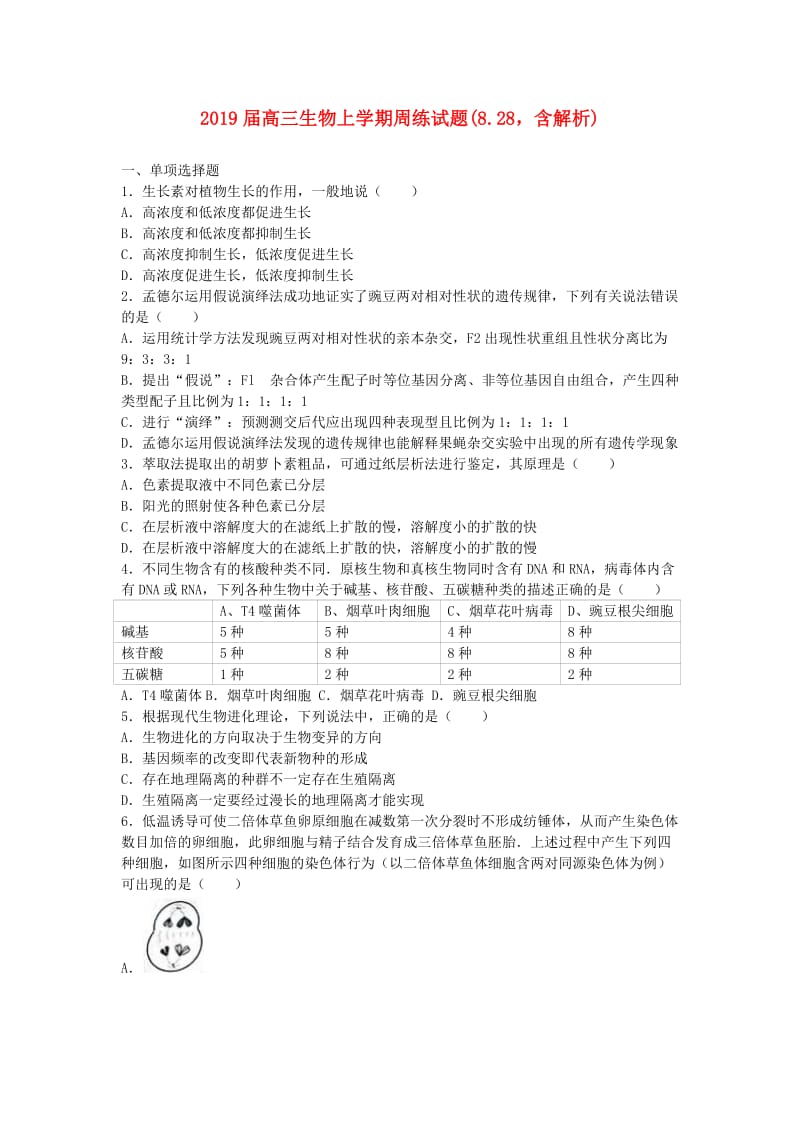 2019届高三生物上学期周练试题(8.28含解析).doc_第1页