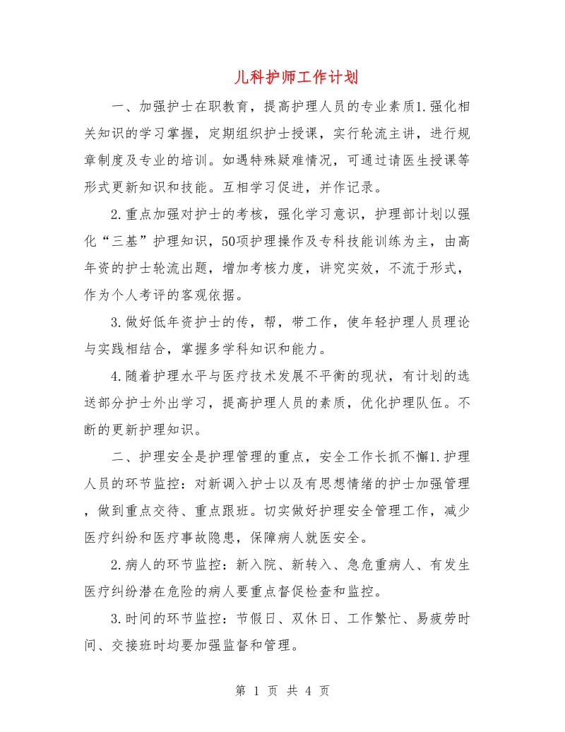 儿科护师工作计划.doc_第1页