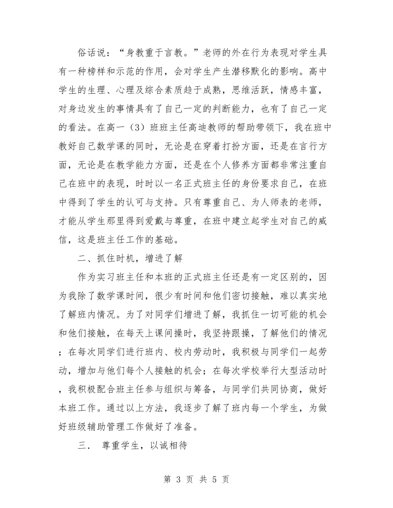 新年高中实习班主任工作计划范本.doc_第3页