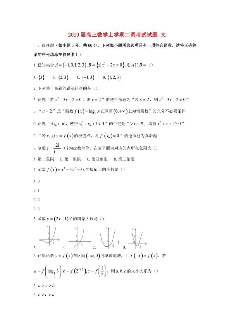 2019届高三数学上学期二调考试试题 文.doc_第1页