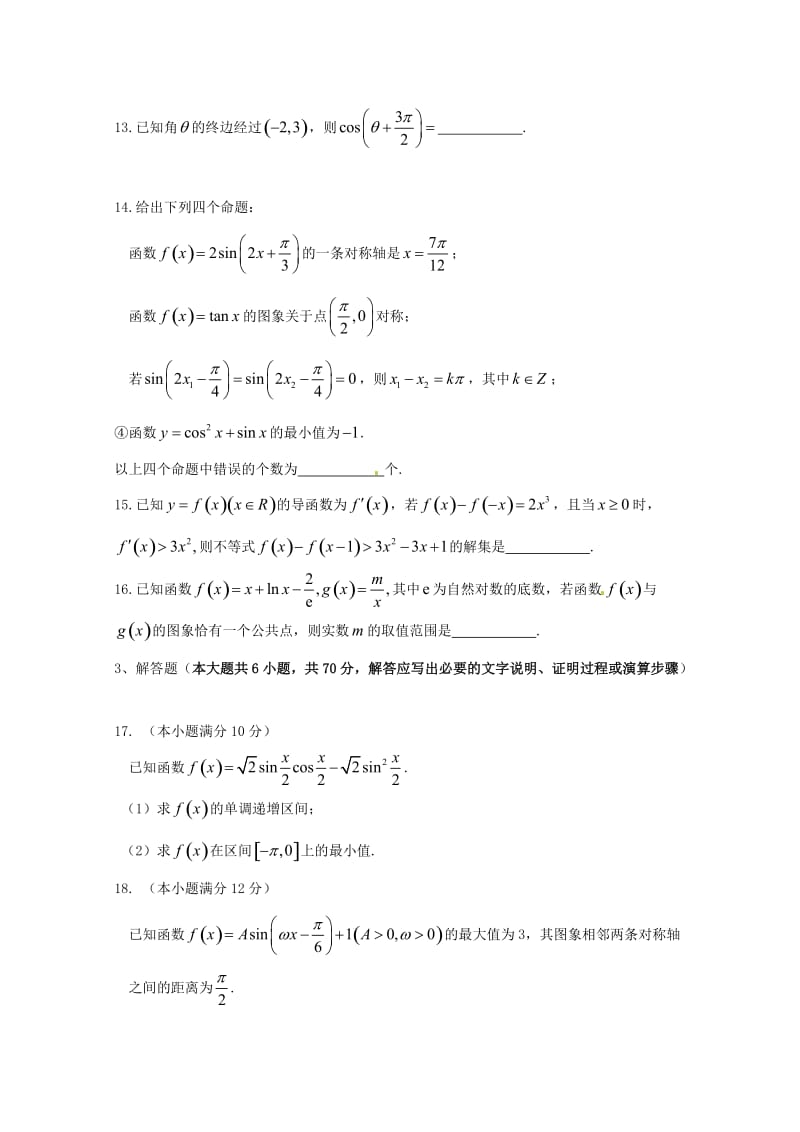 2019届高三数学上学期二调考试试题 文.doc_第3页